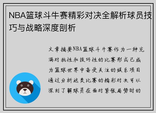 NBA篮球斗牛赛精彩对决全解析球员技巧与战略深度剖析