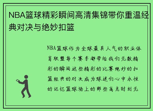 NBA篮球精彩瞬间高清集锦带你重温经典对决与绝妙扣篮