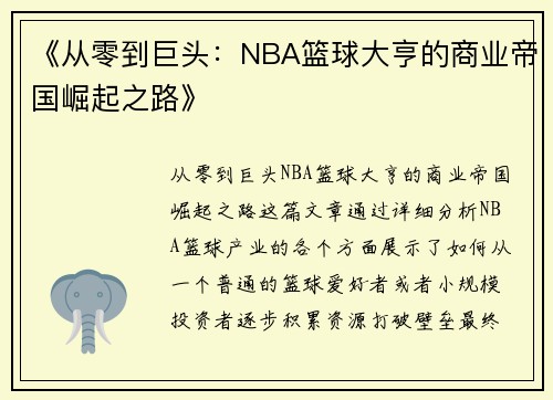 《从零到巨头：NBA篮球大亨的商业帝国崛起之路》