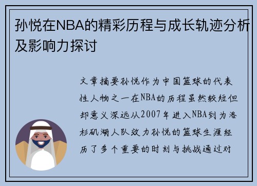 孙悦在NBA的精彩历程与成长轨迹分析及影响力探讨
