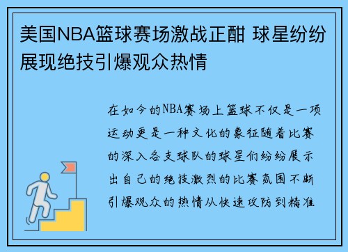美国NBA篮球赛场激战正酣 球星纷纷展现绝技引爆观众热情