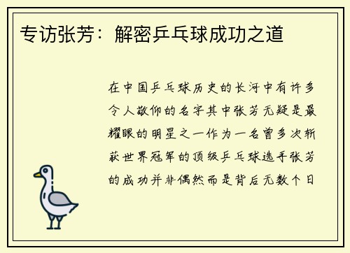 专访张芳：解密乒乓球成功之道