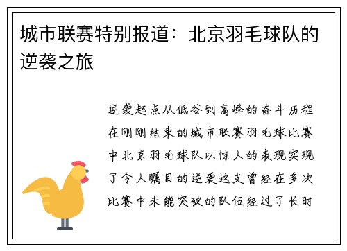 城市联赛特别报道：北京羽毛球队的逆袭之旅