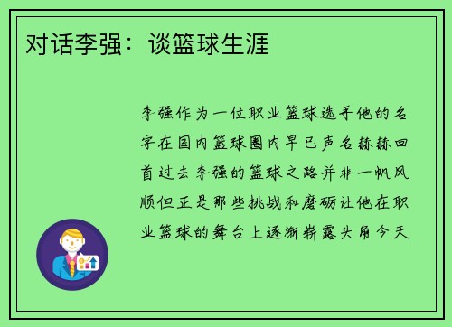 对话李强：谈篮球生涯