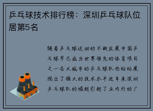 乒乓球技术排行榜：深圳乒乓球队位居第5名