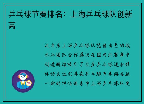 乒乓球节奏排名：上海乒乓球队创新高