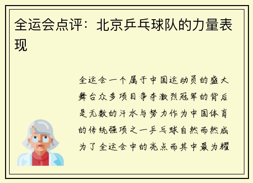 全运会点评：北京乒乓球队的力量表现