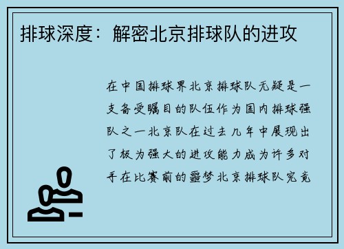 排球深度：解密北京排球队的进攻