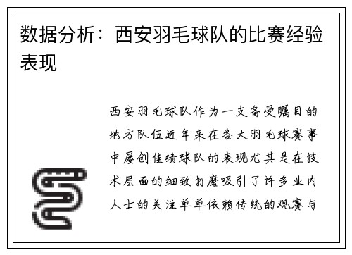 数据分析：西安羽毛球队的比赛经验表现