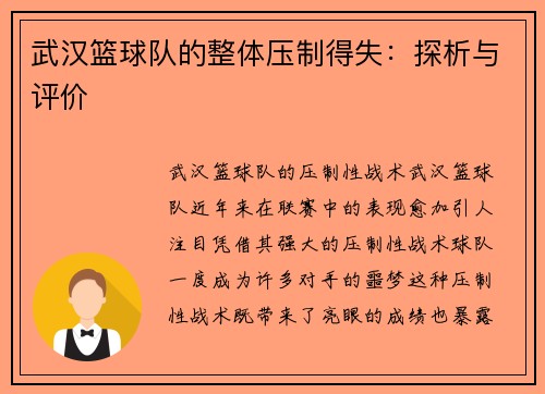 武汉篮球队的整体压制得失：探析与评价