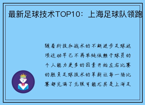 最新足球技术TOP10：上海足球队领跑