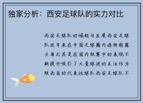 独家分析：西安足球队的实力对比