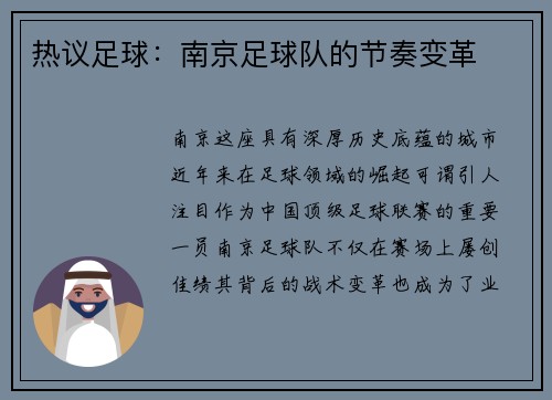 热议足球：南京足球队的节奏变革
