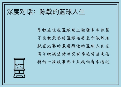 深度对话：陈敏的篮球人生