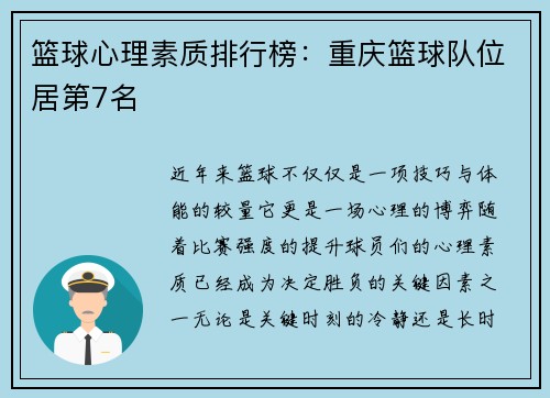 篮球心理素质排行榜：重庆篮球队位居第7名