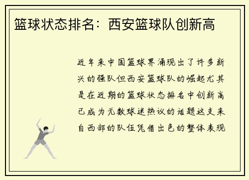 篮球状态排名：西安篮球队创新高
