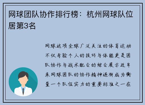 网球团队协作排行榜：杭州网球队位居第3名