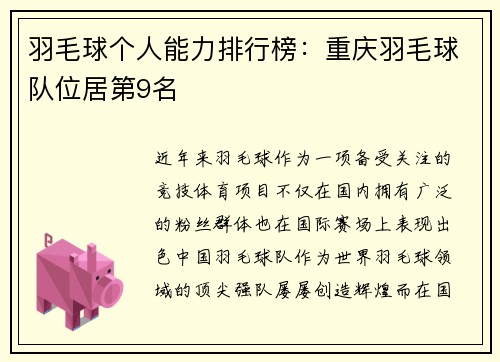 羽毛球个人能力排行榜：重庆羽毛球队位居第9名