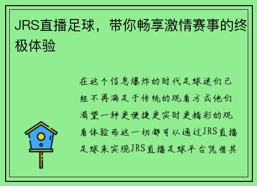 JRS直播足球，带你畅享激情赛事的终极体验