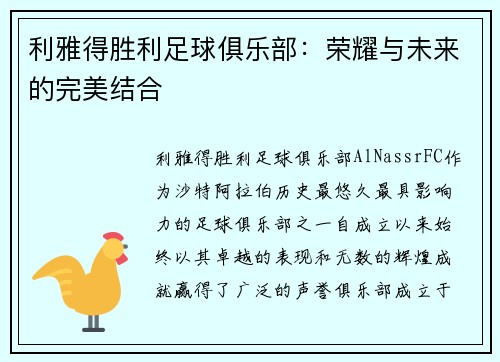 利雅得胜利足球俱乐部：荣耀与未来的完美结合