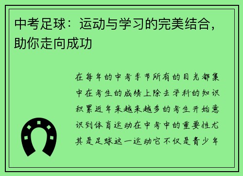 中考足球：运动与学习的完美结合，助你走向成功