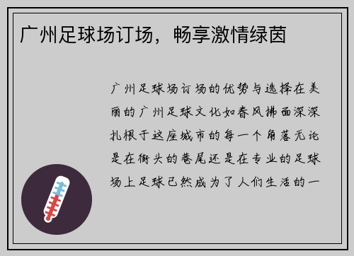 广州足球场订场，畅享激情绿茵