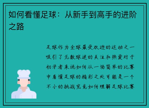 如何看懂足球：从新手到高手的进阶之路