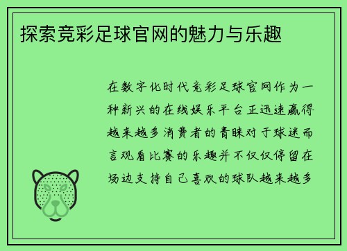 探索竞彩足球官网的魅力与乐趣