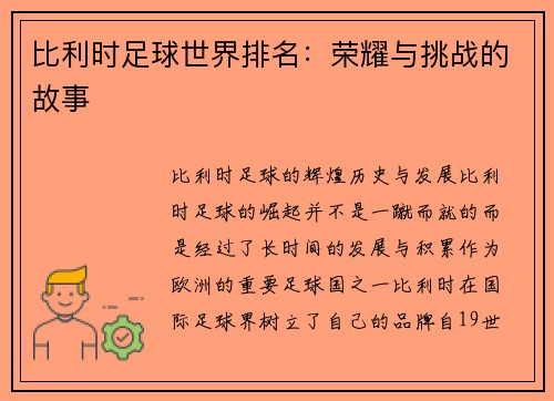 比利时足球世界排名：荣耀与挑战的故事