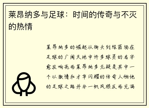 莱昂纳多与足球：时间的传奇与不灭的热情