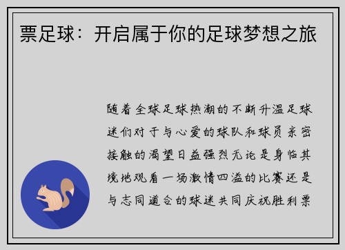 票足球：开启属于你的足球梦想之旅