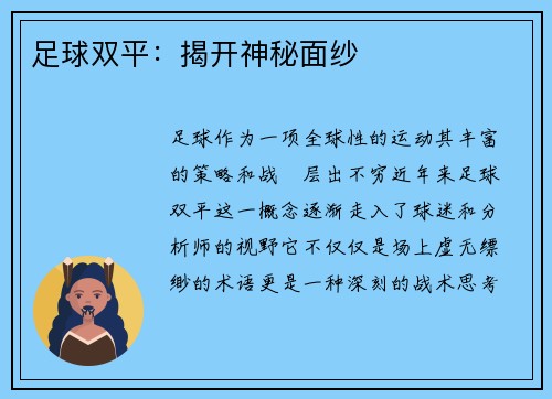足球双平：揭开神秘面纱