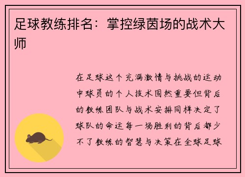 足球教练排名：掌控绿茵场的战术大师