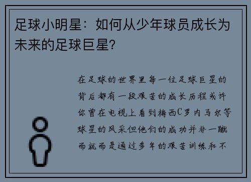 足球小明星：如何从少年球员成长为未来的足球巨星？
