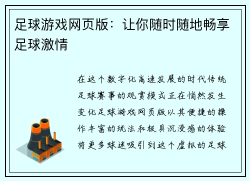足球游戏网页版：让你随时随地畅享足球激情