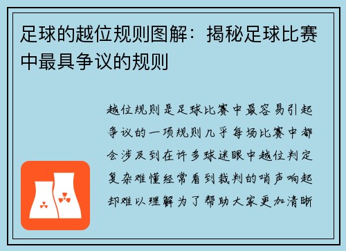 足球的越位规则图解：揭秘足球比赛中最具争议的规则