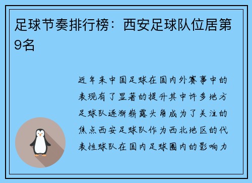 足球节奏排行榜：西安足球队位居第9名