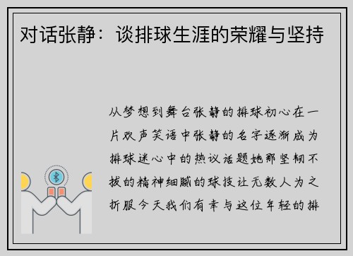 对话张静：谈排球生涯的荣耀与坚持