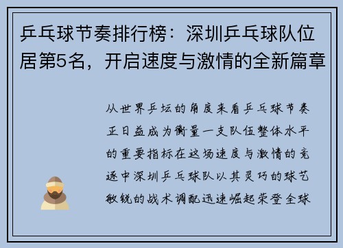 乒乓球节奏排行榜：深圳乒乓球队位居第5名，开启速度与激情的全新篇章