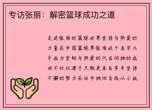 专访张丽：解密篮球成功之道