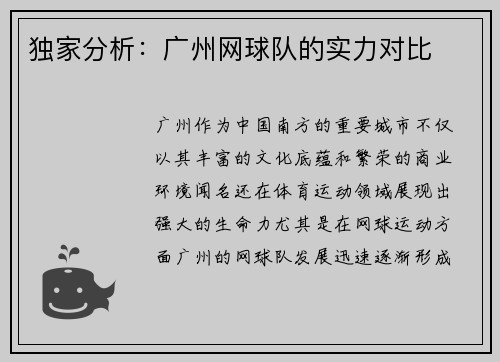 独家分析：广州网球队的实力对比