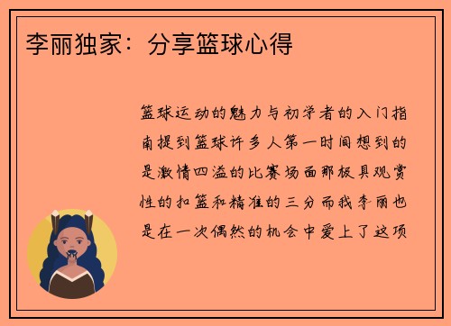 李丽独家：分享篮球心得