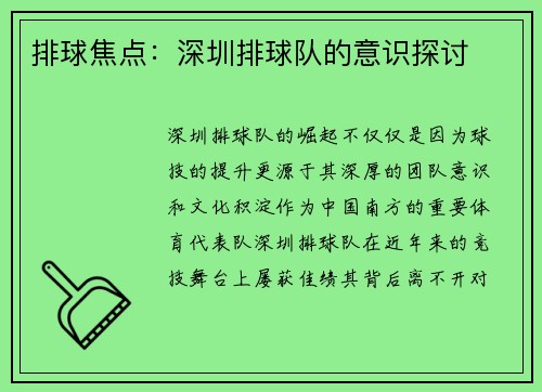 排球焦点：深圳排球队的意识探讨