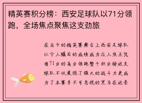 精英赛积分榜：西安足球队以71分领跑，全场焦点聚焦这支劲旅