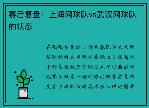赛后复盘：上海网球队vs武汉网球队的状态