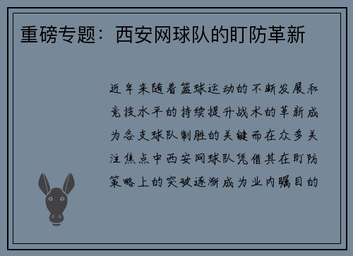 重磅专题：西安网球队的盯防革新
