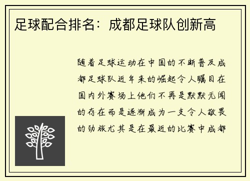 足球配合排名：成都足球队创新高