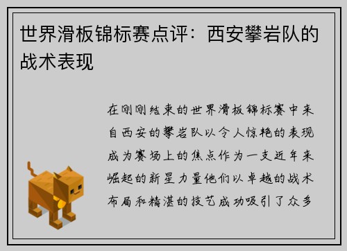 世界滑板锦标赛点评：西安攀岩队的战术表现