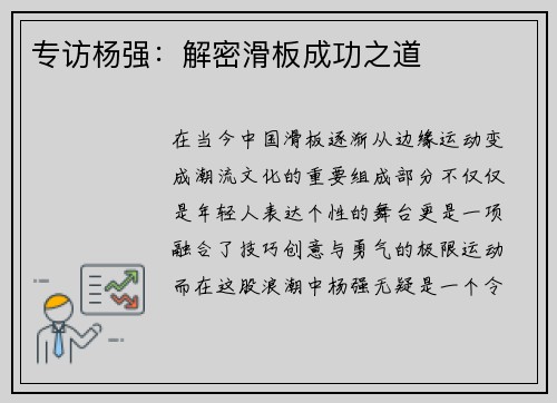专访杨强：解密滑板成功之道