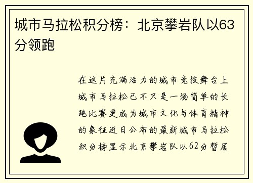 城市马拉松积分榜：北京攀岩队以63分领跑